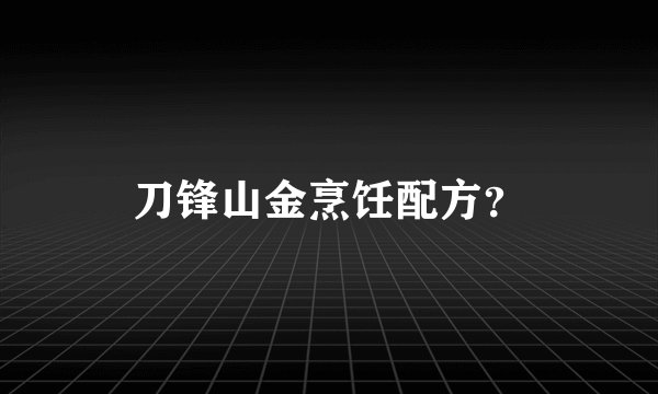 刀锋山金烹饪配方？