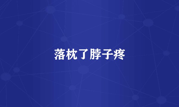 落枕了脖子疼
