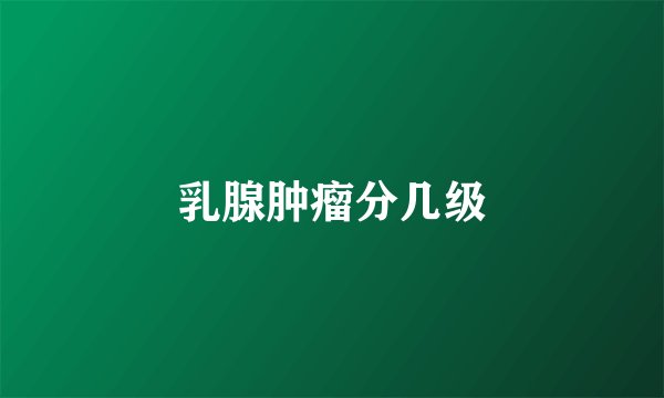乳腺肿瘤分几级