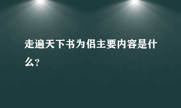 走遍天下书为侣主要内容是什么？