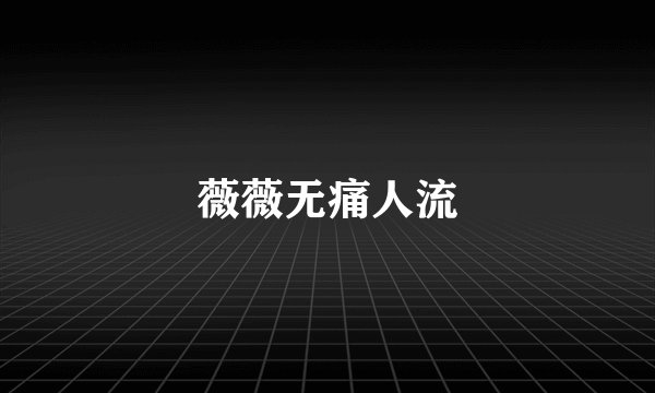 薇薇无痛人流