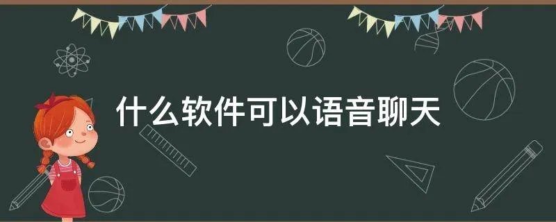 什么软件可以语音聊天