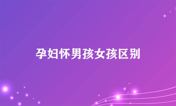 孕妇怀男孩女孩区别