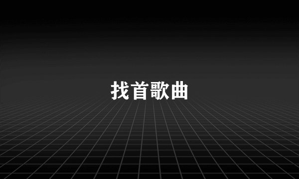 找首歌曲