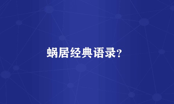 蜗居经典语录？