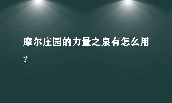 摩尔庄园的力量之泉有怎么用?