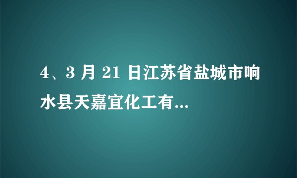 4、3 月 21 日江苏省盐城市响水县天嘉宜化工有限公司储罐发生爆炸事故，造成重大损失。储罐内盛放的间苯二胺（化学式为 C6H8N2）是一种重要工业染料，在空气中不稳定。下列说法不合理的是（　　）			A.间苯二胺属于有机物			B.间苯二胺中碳氢元素质量比为 3：1			C.间苯二胺是由三种元素组成的			D.间苯二胺应远离热源和氧化剂