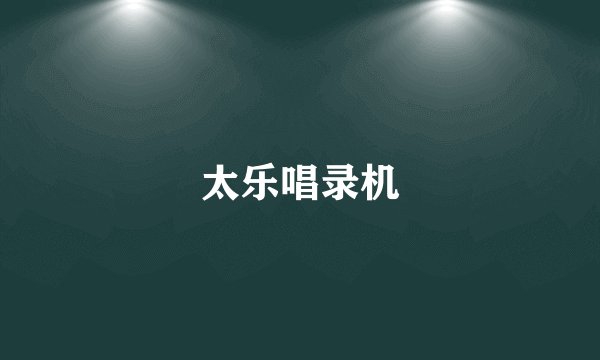 太乐唱录机
