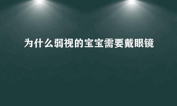 为什么弱视的宝宝需要戴眼镜
