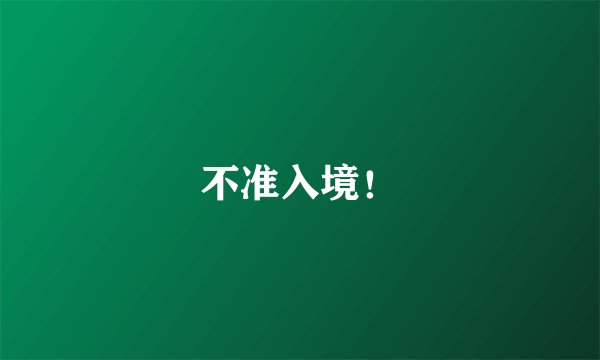 不准入境！