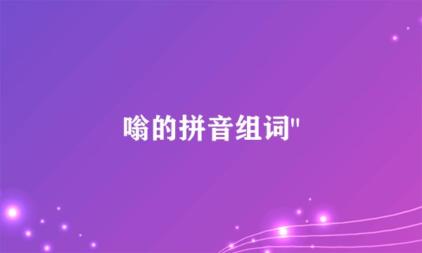 嗡的拼音组词