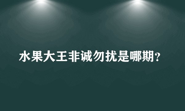 水果大王非诚勿扰是哪期？