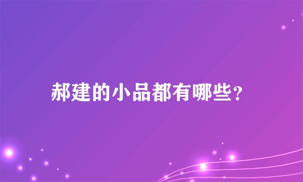 郝建的小品都有哪些？