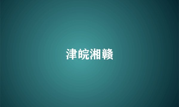 津皖湘赣