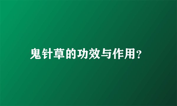 鬼针草的功效与作用？