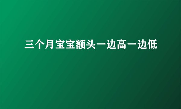 三个月宝宝额头一边高一边低