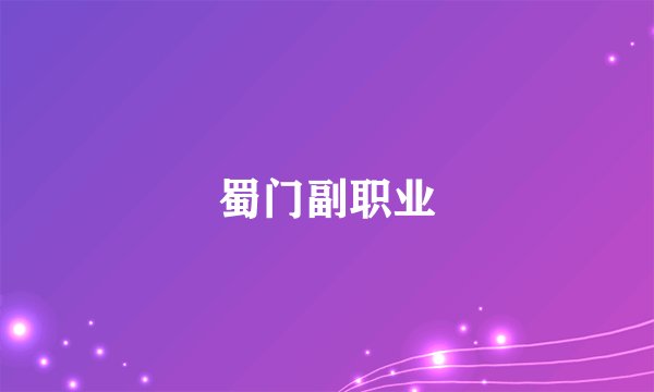 蜀门副职业