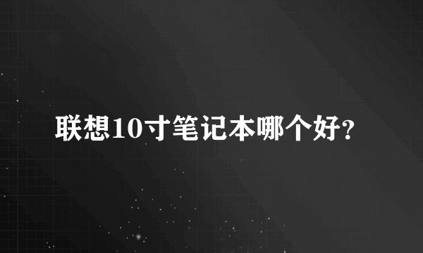 联想10寸笔记本哪个好?