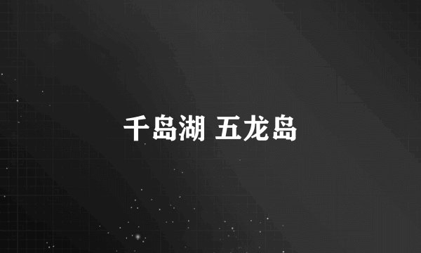 千岛湖 五龙岛