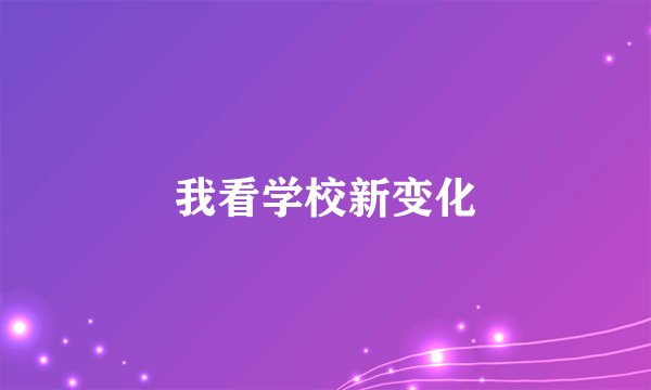 我看学校新变化