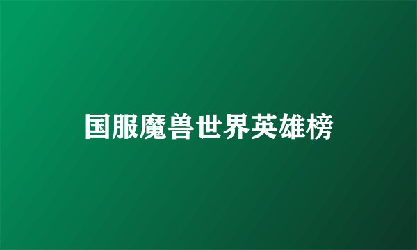 国服魔兽世界英雄榜