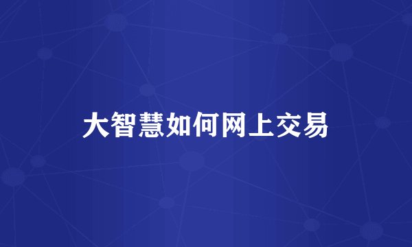 大智慧如何网上交易