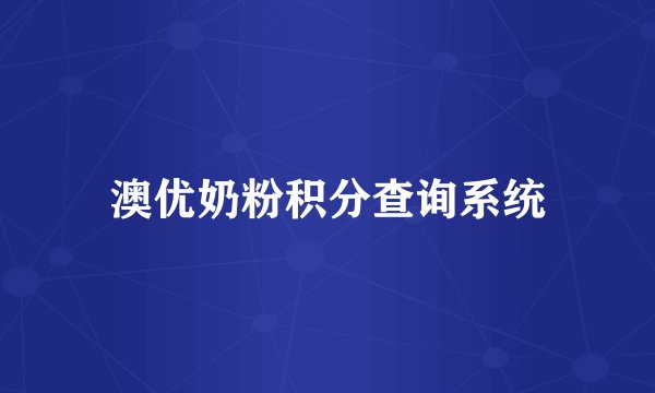 澳优奶粉积分查询系统