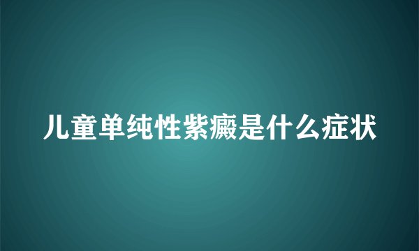 儿童单纯性紫癜是什么症状
