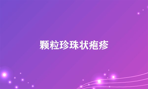 颗粒珍珠状疱疹