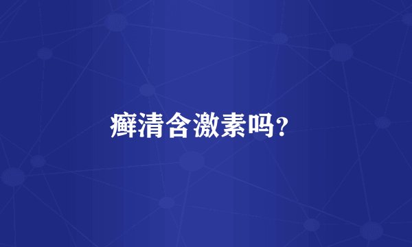 癣清含激素吗？