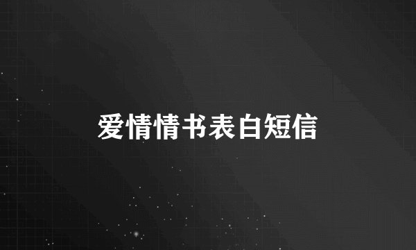 爱情情书表白短信