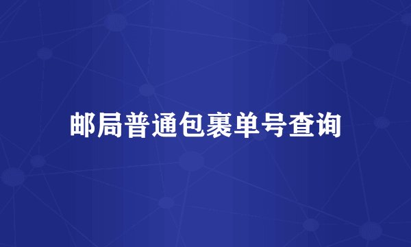 邮局普通包裹单号查询