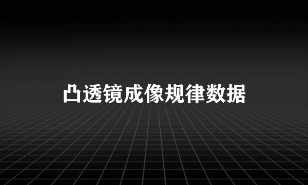 凸透镜成像规律数据