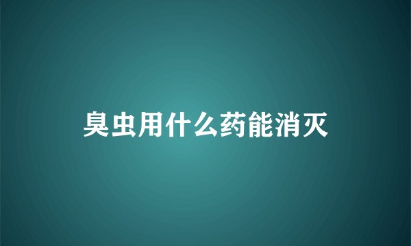 臭虫用什么药能消灭