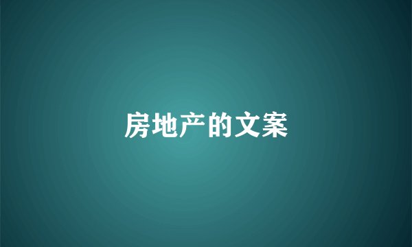 房地产的文案