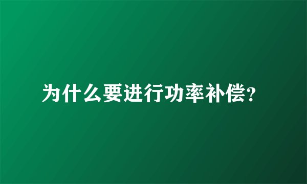 为什么要进行功率补偿？