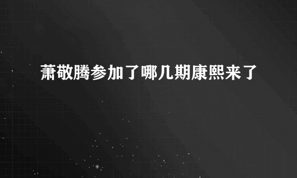 萧敬腾参加了哪几期康熙来了
