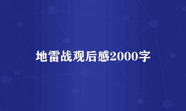 地雷战观后感2000字
