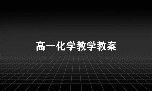 高一化学教学教案