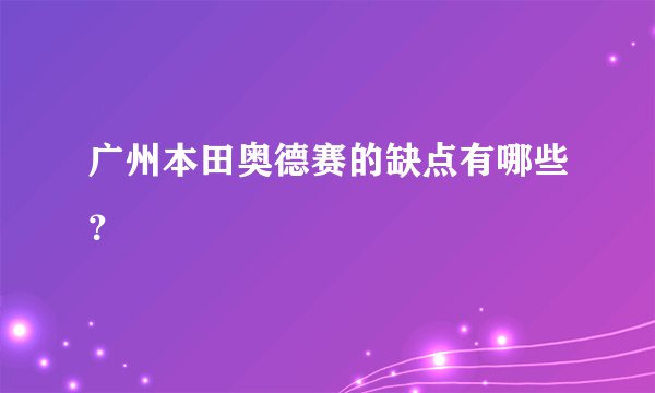 广州本田奥德赛的缺点有哪些？