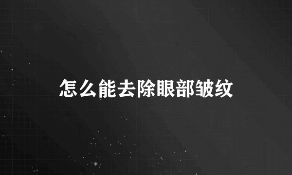 怎么能去除眼部皱纹