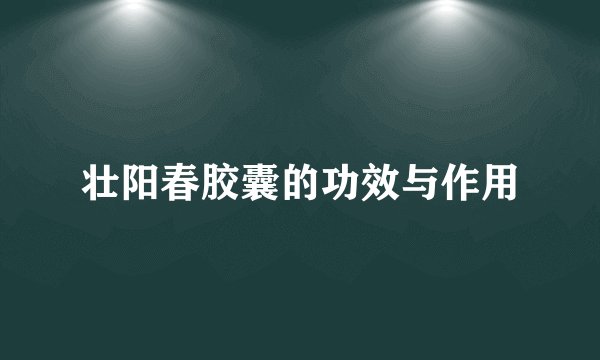 壮阳春胶囊的功效与作用