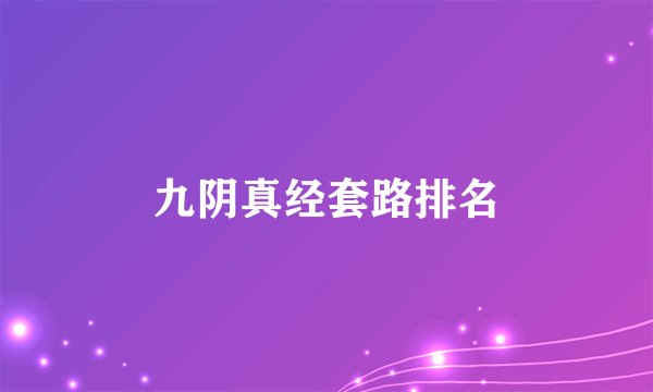 九阴真经套路排名