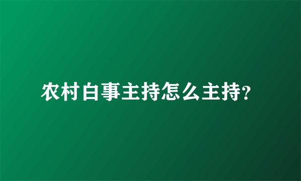 农村白事主持怎么主持？
