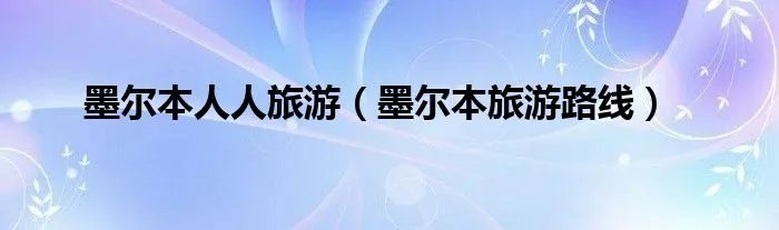墨尔本人人旅游（墨尔本旅游路线）