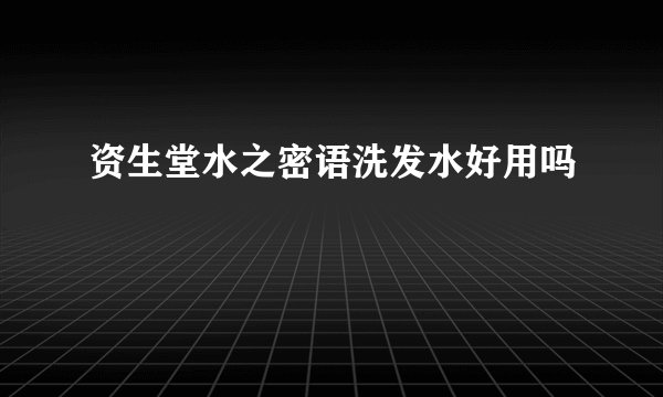 资生堂水之密语洗发水好用吗