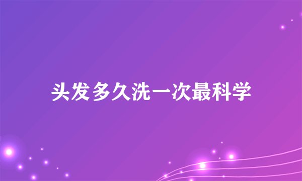 头发多久洗一次最科学