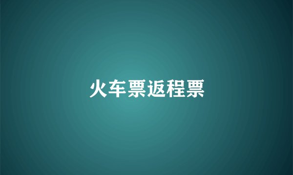 火车票返程票