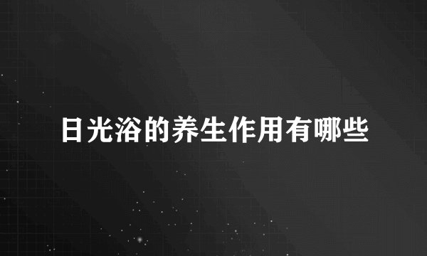 日光浴的养生作用有哪些