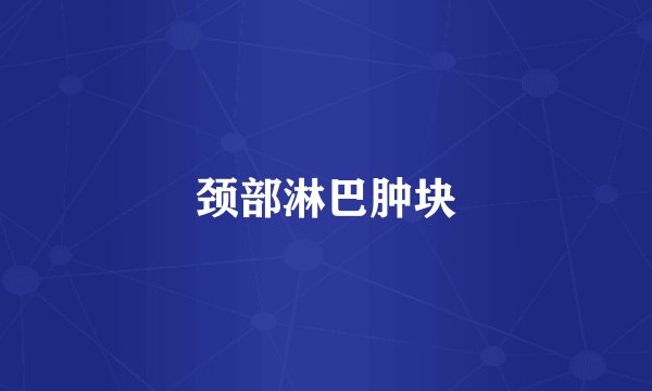 颈部淋巴肿块